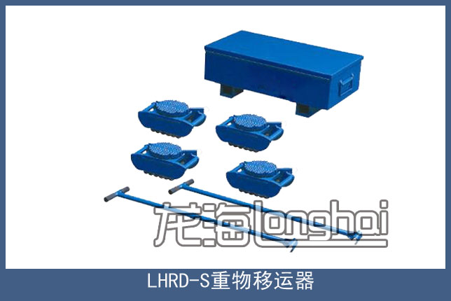 LHRD-S履带式重物移运器